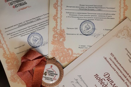 Болгарские участники заслужили два престижных приза на 14-ом Международном молодежном гастрономическом фестивале „Возрождаем традиции. Рождество“ в Москве